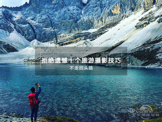 如何拍好旅游照 旅游如何拍照好看