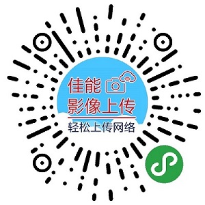 佳能影像上传怎么设置 佳能影像上传微信小程序