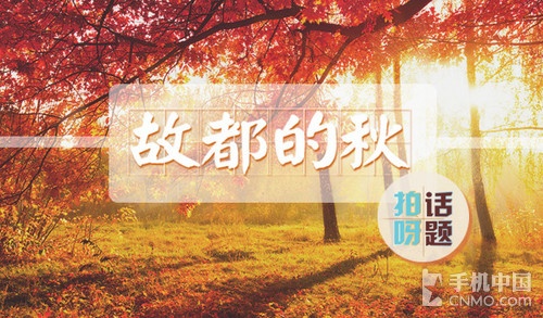 故都的秋拍摄脚本 故都的秋在取景上有什么特点图1