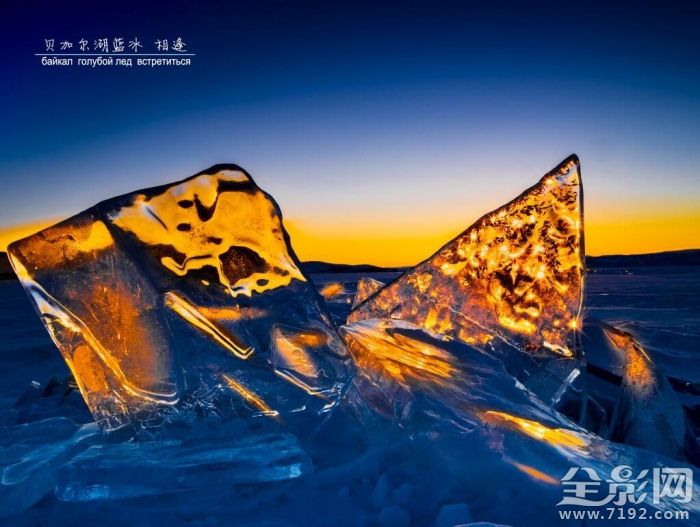 贝加尔湖的蓝冰之旅 贝加尔湖兰冰图2