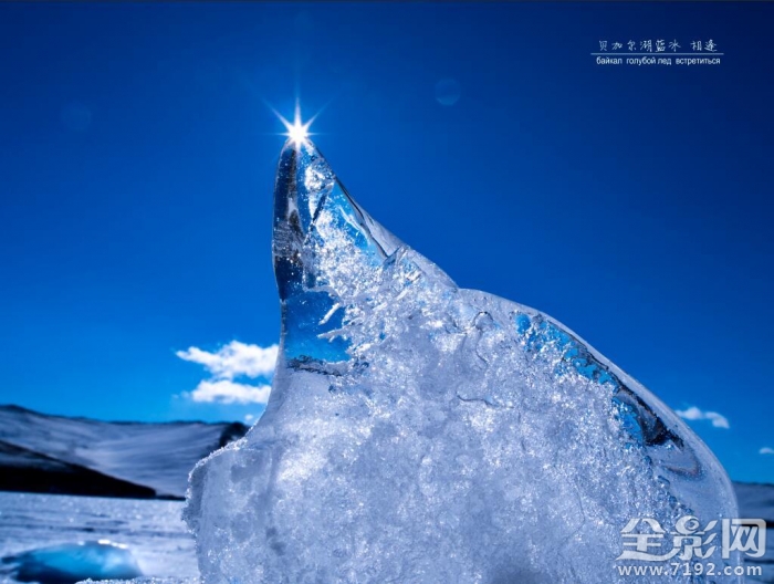 贝加尔湖的蓝冰之旅 贝加尔湖兰冰